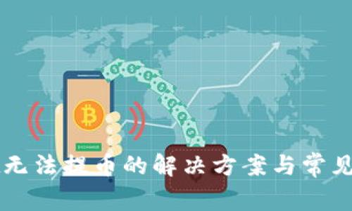 tpWallet无法提币的解决方案与常见问题解析