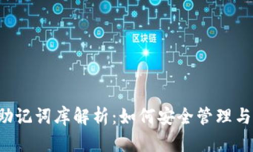 以太坊钱包助记词库解析：如何安全管理与使用助记词？