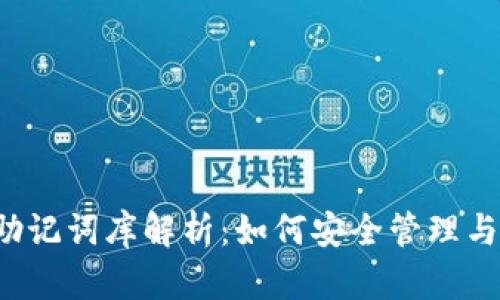 以太坊钱包助记词库解析：如何安全管理与使用助记词？