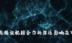 区块链技术与腾讯视频合作的深远影响及市场前