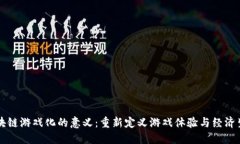 区块链游戏化的意义：重新定义游戏体验与经济