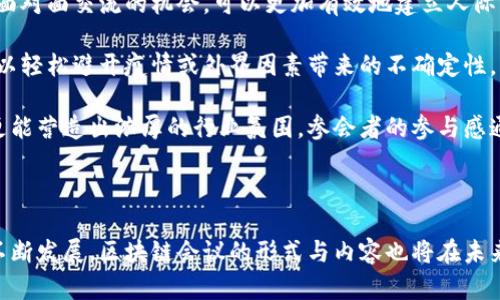 jiaoti区块链会议解读：透视行业动态与未来趋势/jiaoti

区块链, 会议解读, 行业动态, 未来趋势/guanjianci

区块链技术自从比特币问世以来，便迅速发展并引起了广泛关注。随着各类区块链项目和应用的不断涌现，区块链会议作为业内信息交流的重要平台日益受到重视。这些会议不仅是技术和价值观的碰撞，也是行业动态与未来趋势的风向标。本文将深入探讨区块链会议的解读内容，分析其对行业的影响，并对未来发展进行展望。

1. 区块链会议的基本概念
区块链会议通常是由多个参与者，包括行业专家、学术研究者、开发者、企业代表等共同参与的一个大型活动。会议的主要内容包括技术分享、项目展示、行业讨论以及政策分析等。通过这些议题的探讨，参与者可以了解到最新的行业动态，分享彼此的经验，并建立有价值的网络关系。

2. 区块链会议的内容解读
区块链会议的内容包括多个方面。首先，技术层面的讨论无疑是会议的重要组成部分。技术专家会分享最新的技术研究成果，探讨现有技术的瓶颈，以及未来的技术发展趋势。例如，公链、私链、联盟链的技术差异，智能合约的应用，去中心化交易所（DEX）的发展方向等。

其次，市场动态的分析也占据了会议的重要位置。随着投资者与企业对区块链技术的认识加深，市场对于不同类型区块链项目的关注点越来越多样化。分析当前热门项目的特点、优势与弊端，有助于投资者做出更精准的决策。此外，行业巨头的动态如投资、并购、战略合作等也值得关注，可能会对市场产生深远影响。

再者，关于政策法规的讨论也是一个不可忽视的关键词。随着各国政府对区块链行业的重视，相关政策、法律的出炉让许多企业的运营模式产生了变化。在区块链会议上，专家往往会深入分析各国政策的差异以及可能对行业的未来造成的影响，帮助参与者预测未来的市场走向。

3. 区块链会议的影响力
区块链会议在行业中扮演着重要的角色，其中最直观的影响就是推动了信息的快速传播与分享。会议众多的专家汇聚一堂，形成了一个高效的信息交流平台，这为行业内的参与者带来了更多的灵感和思路。

此外，区块链会议为创业者与投资者搭建了一个沟通的桥梁。很多区块链项目在会议期间能够获得潜在投资者的关注，并获取加速发展的机会。同时，与其他项目团队的互动也能让创业者吸取经验教训，减少运营风险。

4. 区块链会议的未来发展趋势
随着区块链技术的逐渐成熟，区块链会议的形式与内容也在不断演变。我们可以看到未来的会议将会更加综合，不仅在技术讨论上，还会涉及更多的行业应用案例，甚至跨行业的合作模式。

另一方面，虚拟会议的兴起为区块链会议提供了全新的形式。尤其在疫情期间，许多会议转向线上举办，让更多无法参与现场的人有机会了解行业的最新动态。在这种情况下，如何通过线上平台增强参与感、互动性将成为未来会议的一大挑战。

5. 可能相关的问题
在探讨区块链会议的过程中，下面列出了六个可能的相关问题：

ul
    li区块链会议的重要性是什么？/li
    li区块链会议通常讨论哪些内容？/li
    li参会人员在区块链会议中可以获取哪些信息和资源？/li
    li举行区块链会议所需考虑的关键因素有哪些？/li
    li如何选择适合的区块链会议参与？/li
    li虚拟会议与线下会议各自的优缺点是什么？/li
/ul

6. 问题解答

6.1 区块链会议的重要性是什么？
区块链会议的重要性体现在多个方面。第一，它是技术和理念传播的主要平台。行业内的最新研究成果、技术进展往往会在这样的会议上首次对外披露。许多企业的战略方向和技术路线，也会通过这种会议的讨论而得到确认或调整。

第二，区块链会议为业界人士提供了一个交流的机会。在会议中，企业间的合作与竞争关系往往会被重新审视，通过面对面的交流，参与者能够在更深层次上理解彼此的需求与目标。这种合作不仅可以推动技术的进步，也有助于行业生态的健康发展。

第三，会议可持续吸引投资者的关注。投资者在寻找合适的投资项目时，往往会参加相关的行业会议，以便与创业者直接接触，获得最真实的信息。这对创业公司来说是一次展示自己的机会，也为他们提供了获得资金的可能。

6.2 区块链会议通常讨论哪些内容？
区块链会议通常涵盖多个主题，具体内容会根据会议的性质而有所不同。一般来说，以下几类内容是比较常见的：

ul
    li技术分享：包括区块链的底层协议、共识机制、智能合约的开发与应用等。/li
    li市场分析：对于当前区块链行业的市场情况、热度、投资趋势等进行分析。/li
    li政策法规：政府在区块链领域的态度、法律法规的演变以及它们对行业的影响。/li
    li项目展示：一些新兴项目或企业会在会议上推介自己的创新产品或服务。/li
    li案例研究：成功与失败的案例分析，帮助参与者了解行业的真实情况。/li
/ul

6.3 参会人员在区块链会议中可以获取哪些信息和资源？
参会人员在区块链会议上可以获取的信息和资源非常丰富。首先，听到行业领袖和专家的演讲，可以让他们了解当前行业的最前沿动态与技术趋势。这样的直接信息往往比书本或网络资源更加真实和直观。

其次，网络资源也不可忽视。在会议期间，参会人员有机会与其他与会者建立联系，包括行业内的其他专业人士、投资者、创业者等。通过这些交流，可以开展潜在的合作，甚至找到未来的客户或投资人。

此外，会议上还常常会提供许多相关的文献资料，例如白皮书、研究报告等，这些文献会为参与者提供更深入的行业分析与理解。

6.4 举行区块链会议所需考虑的关键因素有哪些？
对于组织者来说，举行区块链会议需要考虑多个关键因素。
ol
    li主题的选择：应围绕当下区块链行业的热点问题，确保与会者能产生浓厚的兴趣。/li
    li参会嘉宾的邀请：确保邀请到具备影响力的行业领袖或专业人士，他们的参与会吸引更多的与会者。/li
    li会议的形式：线上、线下或者混合形式都需要仔细考量，以确保能够达成最佳的互动效果。/li
    li宣传和推广：通过合适的渠道和方式宣传活动，吸引更多的目标受众。/li
    li后续跟进：会议结束后，进行有效的总结和反馈收集，帮助改进未来的活动。/li
/ol

6.5 如何选择适合的区块链会议参与？
选择合适的区块链会议参与，需要根据自身需求进行评估。首先，明确自己的目标，比如希望了解最新的技术趋势，还是与潜在合作伙伴建立联系。确定目标后，可以通过网络搜索、社交媒体或行业内人士的推荐来了解即将举行的会议信息。

其次，查看会议的历史记录，包括过往的嘉宾、主题、参与者等，这有助于判断会议的专业性与影响力。同时，也需要考虑地理位置、时间安排、费用等实际因素，确保会议能与自己的日程安排兼容。

最后，某些会议提供了演讲者名单和讨论主题，可以先了解这些信息，再决定是否参加。

6.6 虚拟会议与线下会议各自的优缺点是什么？
虚拟会议与线下会议各有其优缺点。首先，在便捷性方面，虚拟会议无疑更具优势，参与者无需赶往现场，就能够轻松加入。而线下会议则带来面对面交流的机会，可以更加有效地建立人际关系。

其次，成本方面，虚拟会议通常成本较低，不需要支付场地费或食宿费用，而线下会议在这点上则通常需要投入更多的资金。同时，虚拟会议可以轻松避开疫情或外界因素带来的不确定性。

然而，线下会议在观众的参与体验和互动性方面通常优于虚拟会议。现场即时反馈、直接交流的机会是虚拟会议难以替代的。此外，线下会议更能营造出浓厚的行业氛围，参会者的参与感通常也会更强。

总之，参与者可以根据自己的实际情况与需求来选择合适的会议形式，确保获取到最有价值的信息。

综上所述，区块链会议作为一个重要的行业交流平台，对于参与者了解行业动态、获取最新信息、建立人脉关系等具有重要意义。随着行业的不断发展，区块链会议的形式与内容也将在未来持续演进。无论是企业、投资者还是技术开发者，都应该充分利用这些会议带来的机会，提升自身的竞争力与市场洞察力。
