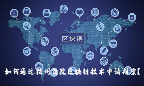 如何通过杭州法院区块链技术申请判案？
