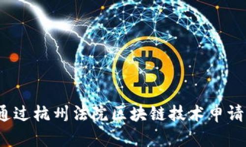 如何通过杭州法院区块链技术申请判案？