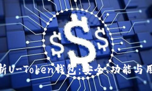全面解析U-Token钱包：安全、功能与用户体验