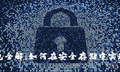 比特币钱包全解：如何在安全存储中实现交易便利