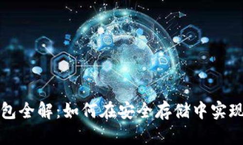 比特币钱包全解：如何在安全存储中实现交易便利