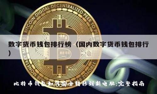 比特币钱包如何安全转移到新电脑：完整指南