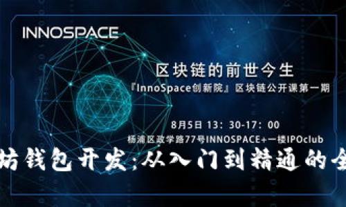 安卓以太坊钱包开发：从入门到精通的全方位指南