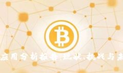 区块链社交应用分析报告
