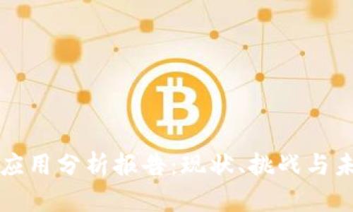 区块链社交应用分析报告：现状、挑战与未来发展趋势
