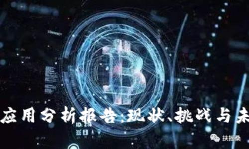区块链社交应用分析报告：现状、挑战与未来发展趋势