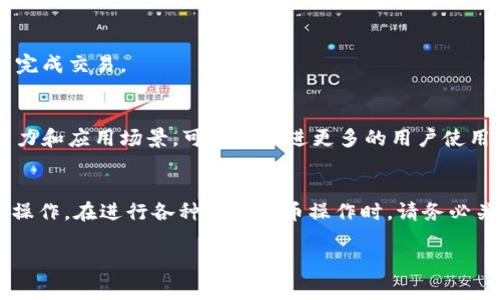如何在比特币钱包中实现TRC20转账：详细指南与常见问题解答标

关键词：比特币钱包, TRC20, 数字货币, 钱包使用指南关

引言
在当今数字货币市场上，用户对不同区块链网络的需求日益增加。比特币（Bitcoin）是最早的加密货币之一，而TRC20则是基于波场（TRON）网络的代币标准。尽管它们各自有不同的特点和用途，但用户有时需要在比特币钱包中实现TRC20的转账。这篇文章将详细介绍如何在比特币钱包中进行TRC20转账的相关知识，并解答一些常见的问题。

TRC20是什么？
TRC20是波场（TRON）网络上的一种代币标准，类似于以太坊的ERC20。TRC20代币可以在TRON区块链上被创建和管理，拥有智能合约的特性，使得开发者可以根据特定的需求创建各种各样的应用程序和代币。TRC20代币通常用于进行交易、支付和其他金融活动，具有高效、低成本的交易优势。

为何使用比特币钱包进行TRC20转账？
虽然比特币和TRC20代币在技术上是不同的，但用户可能会因为以下几个原因而希望在比特币钱包中进行TRC20转账：
ul
    li统一管理：用户希望在一个钱包中管理多种数字货币。/li
    li安全性：比特币钱包通常提供较高的安全性，用户希望借此保护其TRC20代币。/li
    li操作便捷：熟悉比特币钱包界面的用户可能希望在直接操作中实现其他代币的转账。/li
/ul

如何在比特币钱包中实现TRC20转账
首先要明确的是，传统的比特币钱包并不支持TRC20代币的直接转账。这是因为比特币钱包主要是为比特币交易设计的，无法处理TRC20代币的转账。然而，用户仍然可以通过以下步骤实现TRC20的转账：

h4步骤一：选择多币种钱包/h4
为了实现TRC20的转账，用户可以选择一个支持多种数字货币的钱包。这种钱包通常支持比特币、以太坊、TRON及其代币。推荐的一些多币种钱包有Trust Wallet、Atomic Wallet等。

h4步骤二：创建TRC20钱包地址/h4
在多币种钱包中，用户需要创建TRC20的钱包地址。根据钱包的指引，用户可以方便地生成新的TRC20地址。每个TRC20代币都有自己的地址，用户需要确保地址的正确性，以避免资金的丢失。

h4步骤三：进行TRC20转账/h4
一旦TRC20地址创建完成，用户可以通过输入接收者的地址、转账数量等信息进行转账。在确认所有信息准确无误后，提交转账请求。

可能相关的问题
h41. 什么是多币种钱包，它与比特币钱包有什么区别？/h4
多币种钱包是指一种支持多种数字货币的电子钱包，而比特币钱包仅用于管理比特币。多币种钱包允许用户在一个界面中存储和管理多个数字资产，支持更广泛的交易需求。

h42. 如何确保我的TRC20转账安全？/h4
确保TRC20转账安全的方法包括：使用知名的多币种钱包、开启二步验证（2FA）、定期备份钱包及其私钥、不随意点击可疑链接等，确保用户私钥和钱包信息不被泄露。

h43. TRC20代币与其他代币标准有何不同？/h4
TRC20代币是波场网络上的代币标准，具有快速的交易确认时间和较低的交易费用，而ERC20是以太坊网络上的代币标准，当中智能合约的特性也有所不同，开发环境和应用场景也各自不同。

h44. 如何在TRON网络上查询我的TRC20余额？/h4
用户可以通过波场区块链浏览器（如TronScan）查询TRC20余额。通过输入钱包地址，用户可以查看与该地址相关的代币余额、历史交易记录等信息。

h45. TRC20代币是否可以转换为比特币？/h4
TRC20代币可以通过去中心化交易所或中心化交易所进行转换为比特币。用户需要选择合适的交易平台，提交相应的交易请求，然后按照平台的指引完成交易。

h46. 未来TRC20和比特币的市场前景如何？/h4
数字货币市场不断发展，各种代币及其技术将继续演化。比特币作为数字货币的先锋可能仍将保持其市场地位，而TRC20代币则依靠其高效的交易能力和应用场景，可能会促进更多的用户使用波场网络。两者的前景将取决于市场需求、技术发展及监管政策等多种因素。

总结
本文介绍了TRC20代币的相关知识，以及如何在比特币钱包中实现TRC20转账的步骤和注意事项。用户需选用合适的钱包工具，确保安全地进行转账操作。在进行各种数字货币操作时，请务必关注安全性、交易成本和平台选择。

如果您还有其他关于比特币或TRC20代币的问题，欢迎在评论区留言，我们将一一进行解答！