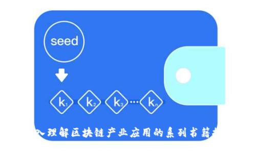 深入理解区块链产业应用的系列书籍推荐
