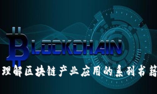 深入理解区块链产业应用的系列书籍推荐