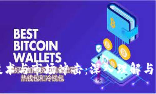 区块链技术与市场冲击：深入理解与实践课程