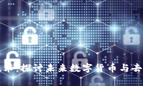 尹宏刚与区块链技术：探讨未来数字货币与去中心化经济的演变
