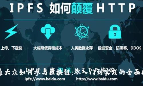 普通大众如何参与区块链：从入门到实践的全面指南