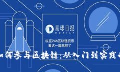 普通大众如何参与区块链