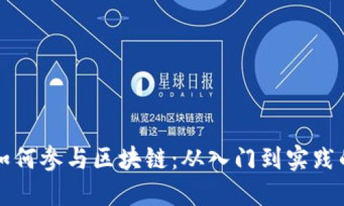 普通大众如何参与区块链：从入门到实践的全面指南