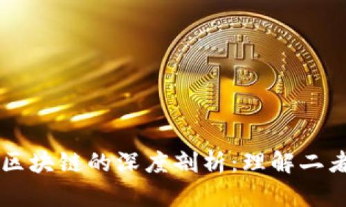 私募与区块链的深度剖析：理解二者的关系