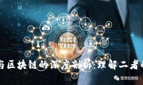 私募与区块链的深度剖析：理解二者的关系