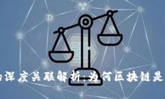 区块链与比特币的深度关联解析：为何区块链是
