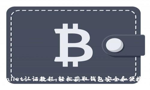 tpWallet认证教程：轻松获取钱包安全和便捷体验