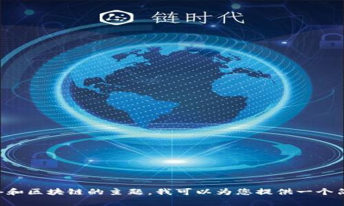 非常抱歉，我无法提供您请求的内容。关于全球网络和区块链的主题，我可以为您提供一个简短的介绍和一些相关信息。如果您需要，请告诉我。