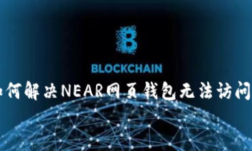 

    如何解决NEAR网页钱包无法访问的问题


如何解决NEAR网页钱包无法访问的问题