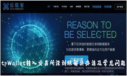 tpWallet转入交易所没到账解决办法及常见问题