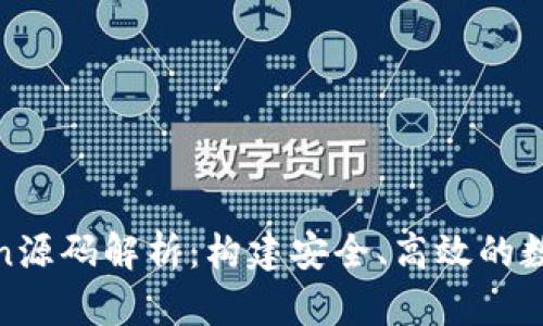 : 数字钱包Token源码解析：构建安全、高效的数字货币管理工具