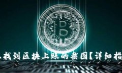 如何在tpWallet上找到区块上