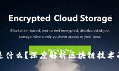 区块链一生之敌是什么？深度解析区块链技术面