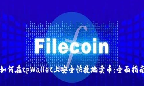 如何在tpWallet上安全快捷地卖币：全面指南