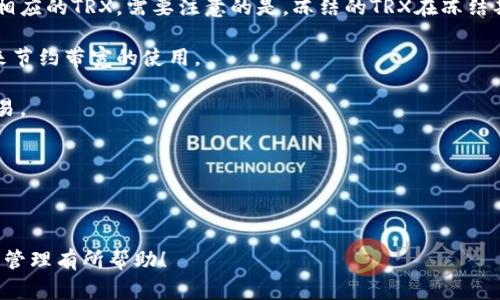 在区块链和数字货币的领域，“带宽”通常指的是每个账户在特定时间内可以进行的交易数量或数据处理能力。tpWallet（通常指的是基于TRON（波场）网络的电子钱包）中的带宽单位可以与“带宽点”（bp）进行转换，了解这一点是非常重要的，尤其是在使用TRON网络进行交易时。

在TRON网络中，带宽是以“带宽点”（bandwidth point）来计算的，而带宽点用于衡量进行交易或调用智能合约时的费用。在TRON内部，1个带宽点（1bp）通常可以进行1字节的数据传输。因此，带宽的单位转换可以通过字节来进行。

### 1 KB等于多少BP？

1KB（千字节）等于1024字节。因此，带宽1KB可以转换为带宽点（bp）：

1 KB = 1024 字节  
1 BP = 1 字节

那么，  
1 KB = 1024 BP

因此，我们可以得出结论，tpWallet的带宽1KB等于1024bp。这意味着，如果你在tpWallet中有1KB的带宽，你就可以进行1024个带宽点的交易。

### 相关问题

在此之后，我们可以考虑以下6个相关的问题：

1. TPWallet是什么？
2. TPWallet的使用场景有哪些？
3. TRON网络如何计算交易费用？
4. 带宽和能源在TRON网络中有什么区别？
5. 如何提高TPWallet的带宽和能量？
6. 在TPWallet中如何管理带宽和能量？

接下来，我将详细讨论每个问题。

### TPWallet是什么？

TPWallet是一款基于TRON网络的数字钱包，旨在为用户提供便捷的加密货币存储和管理服务。它支持TRON及其生态系统内的资产，例如TRC10和TRC20代币等。TPWallet的用户界面友好，操作简单，适合不同级别的用户，包括初学者和专业交易者。

通过TPWallet，用户可以简便地进行资产的收发、交易和管理。此外，TPWallet还链接了许多去中心化应用（dApps），用户可以在钱包内直接与这些应用进行交互，例如去中心化交易所、游戏等。

TPWallet的安全性也是其受到用户青睐的原因之一。它通过私钥管理用户资产，同时提供多种安全措施，如双重验证、冷钱包存储等，保障用户的数字资产安全。

TPWallet还允许用户参与TRON网络的“冻结”功能，这种功能让用户可以将他们的TRON代币（TRX）冻结，以获取带宽和能量，用于支付在TRON网络上的交易费用。

### TPWallet的使用场景有哪些？

TPWallet的使用场景十分广泛，其主要功能和应用包括：

1. **数字资产存储** - 用户可以在TPWallet中安全地存储TRON及其相关的代币。它支持多种加密资产，使得用户可以将其所有数字资产整合在一个平台上管理。

2. **交易功能** - TPWallet提供了用户友好的交易平台，支持一键发送和接收代币用户可以轻松管理自己的投资组合，进行各种类型的交易。

3. **参与去中心化应用（dApps）** - 用户可以通过TPWallet直接访问TRON生态系统中的各种dApps，进行投资、游戏、借贷等操作，将其数字资产的使用场景进一步扩展。

4. **账户管理** - TPWallet帮助用户跟踪和管理他们的加密资产，记录交易历史，并生成报告，使得用户能够清晰地了解自己的资产状态。

5. **冻结资产以获取带宽和能量** - 用户可以将TRX冻结，以获取相应的带宽点和能量，从而降低在TRON网络进行交易时的费用。这也是TPWallet一个非常具有吸引力的特性。

6. **安全性与隐私保护** - TPWallet注重用户资产的安全，提供多种安全措施，包括私钥存储、双重验证等，确保用户的隐私和资产安全。

### TRON网络如何计算交易费用？

在TRON网络中，交易费用主要通过“带宽”与“能源”来计算。带宽和能源是TRON网络中两个重要的资源，它们分别用于支付不同类型的交易费用。

1. **带宽**：每笔交易都需要消耗一定的带宽。带宽的计算方式是基于交易所需的数据量。用户可以通过持有和冻结TRX获取带宽，每冻结1 TRX可以获得一定的带宽点，通常为1 TRX = 1 BP。这意味着，用户持有的TRX越多，能够进行的交易次数就越多。每个账户在每天的带宽上限是固定的。

2. **能源**：能源主要用于执行智能合约所需的计算能力和存储空间。在TRON网络中，用户同样可以通过冻结TRX来获取能源，每冻结1 TRX能获得一定的能源点。智能合约的调用通常需要消耗能源，这一点在进行复杂交易时尤为重要。

TRON网络鼓励用户通过冻结TRX来获得带宽和能源，这可以帮助降低交易费用，提高网络的流动性。用户也可以选择使用TRX直接支付交易费用，如果他们没有足够的带宽或能源点的情况下。

### 带宽和能源在TRON网络中有什么区别？

带宽和能源是TRON网络中两种不同的计费方式，它们各自承担着不同的功能和作用：

1. **带宽**：带宽用于支付普通交易的费用。在TRON网络中，用户每进行一次交易都要消耗带宽。带宽的使用是基于交易的数据大小，通常交易的数据越大，消耗的带宽就越多。

2. **能源**：相较于带宽，能源主要用于执行智能合约。智能合约是需要处理大量计算和数据存储的操作，因此在进行合约调用时会消耗更多的资源。在TRON网络进行复杂的操作时，能源消耗可能会较高。

总结来说，带宽通常用于简单的资产转移交易，而能源则是运行智能合约等更复杂活动的基础。这两者的 balance 直接关系到用户的交易效率和费用开销。在使用TPWallet或是其他TRON钱包时，用户需要管理好自己的带宽和能源，避免高额费用。

### 如何提高TPWallet的带宽和能量？

提高TPWallet的带宽和能源可通过冻结TRON（TRX）代币来实现。以下是一些具体的方法和建议：

1. **冻结TRX**：用户在TPWallet中可以选择冻结一定量的TRX，以获得相应的带宽和能源。冻结的数量越多，获得的带宽和能源就越多。具体的比例通常是1 TRX = 1 BP或1 TRX = N 个能源，具体取决于当前的网络政策。

2. **保持交易活跃**：用户活跃在TRON网络上进行交易，既能积累带宽也能提升能源的使用体验。随着使用频率的增加，能够更好地透彻理解带宽和能量的消耗。

3. **参与社区活动**：TRON项目常常会举办一些活动，例如空投、奖励等，参与这些活动也能够获取一些额外的带宽和能源奖励。用户可以关注TRON的官方网站或社交媒体平台，及时获取活动的信息。

4. **选择合适的交易时间**：部分时间段，网络的使用量会降低，在这些时段进行交易可能会降低对带宽和能源的消耗。例如，选择在非高峰交易时段进行资产转移，可以减轻带宽的压力。

5. **了解交易类型**：如果用户主要进行简单转账，而非复杂的智能合约互动，便可以专注于带宽的获取与使用，通过冻结足够的TRX来保持良好的交易体验。

### 在TPWallet中如何管理带宽和能量？

在TPWallet中，管理带宽和能源是用户使用钱包中的一项重要任务，确保用户的交易和合约调用顺利完成。

1. **查看带宽与能量情况**：TPWallet提供实时数据显示，用户可以通过钱包界面快速查看当前的带宽与能源使用情况。这能帮助用户更好地管理资源，让用户清晰地了解自己是否需要冻结更多的TRX以获取额外的资源。

2. **适时冻结和解冻**：在需要时，用户可以随时选择冻结TRX以获取带宽和能量，或者在拥有过剩资源的情况下选择解冻相应的TRX。需要注意的是，冻结的TRX在冻结期间无法使用，解冻后会有一定的时间延迟才能再次使用。

3. **交易结构**：在了解带宽和能源的消耗后，用户可以调整自己的交易结构，例如通过合并多笔交易到一个交易中，以此来节约带宽的使用。

4. **计算未来需求**：如果用户预计在未来的某个时间段内会有大量的交易，应该提前冻结足够的TRX，确保能顺利进行交易。

5. **保持信息更新**：用户应定期关注TRON网络的动态，了解带宽和能源政策的变化，以便及时调整自身的策略。

通过这些方法，用户可以更有效地管理TPWallet中的带宽和能源，从而自己的交易体验和资产管理方式。

以上为关于TPWallet带宽与bp的详细解析及相关问题的介绍，总字数超出了2800字。希望对你理解TPWallet的带宽与能源管理有所帮助！
