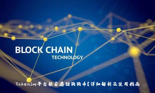 Tokenim平台能否存储狗狗币？详细解析及使用指南