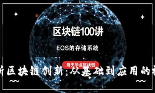 深度解析区块链创新：从基础到应用的视频讲解