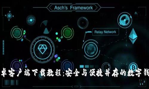 购宝钱包安卓客户端下载教程：安全与便捷并存的数字钱包解决方案