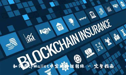 如何在tpWallet中实现跨链转账 - 完整指南