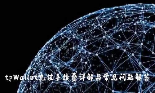 tpWallet充值手续费详解与常见问题解答