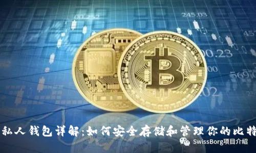 比特币私人钱包详解：如何安全存储和管理你的比特币资产