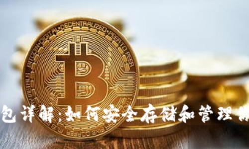 比特币私人钱包详解：如何安全存储和管理你的比特币资产