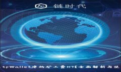 什么是tpWallet中的矿工费