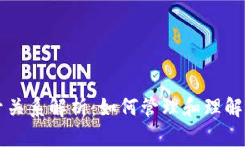 以太坊钱包帐号关系解析：如何管理和理解你的以太坊资产