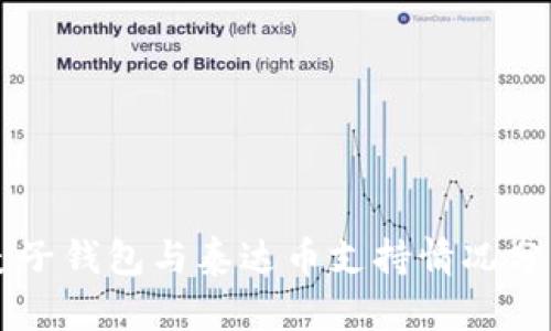 麦子钱包与泰达币支持情况分析