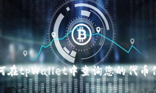 如何在tpWallet中查询您的代币信息