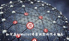 如何在tpWallet中查询您的代