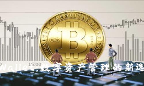 tpWallet：数字资产管理的新选择