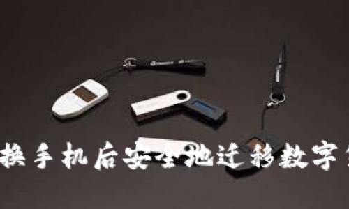 如何在更换手机后安全地迁移数字货币钱包？